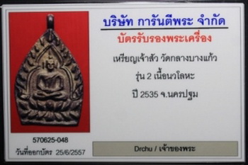 บัตรรับประกันพระแท้