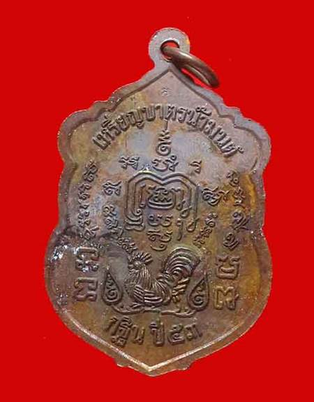 เหรียญเสมาบาตรน้ำมนต์หลวงพ่อรวย รุ่นกฐิน ปี2553 เนื้อทองแดงรมดำ วัดตะโก จ.อยุธยา