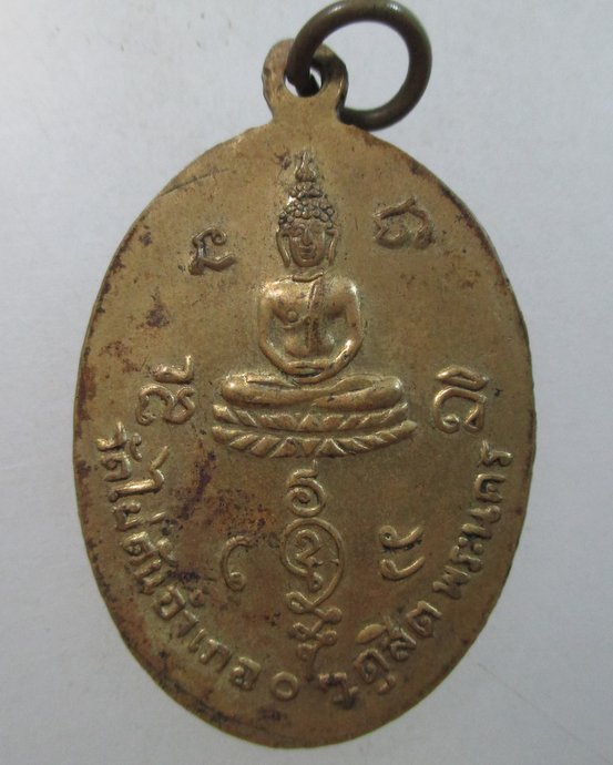 ๒๐  เหรียญพระอาจารย์บุญฤทธิ์ วัดไผ่ตัน พญาไท พระนคร