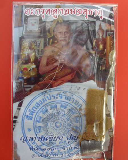 ตะกรุดลูกอมจตุธาตุชายจีวร หลวงปู่เขียน ปุญฺญกาโม ที่พักสงฆ์ป่าช้าบ้านโพนสิม อ.เขื่องใน จ.อุบลฯ