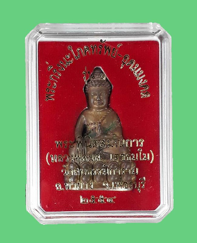 พระกริ่งนะโภคทรัพย์ อุดมสมบูรณ์ทรัพย์ รุ่นแรก หลวงพ่อผล วัดหนองแขม จ.เพชรบุรี ปี2554 เนื้อนวโลหะ