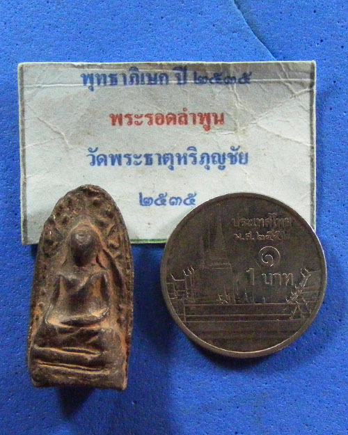  พระรอด หลังพระธาตุหริภุญชัย ปี 2535 พระดี พิธีใหญ่  