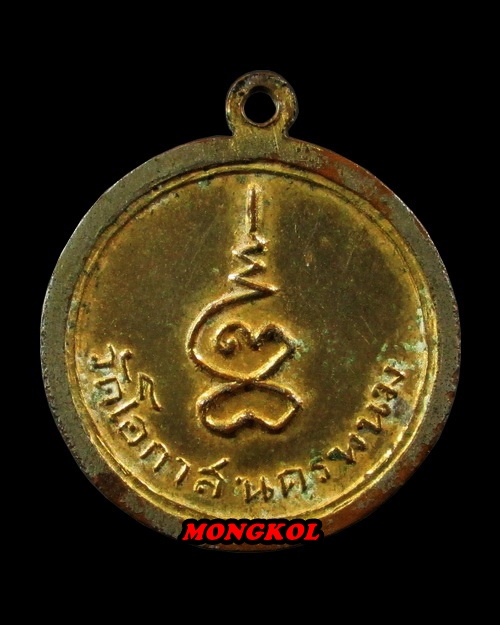 300-.เหรียญพระติ้ว-พระเทียม วัดโอกาศ เนื้อทองแดงกะไหล่ทอง พ.ศ.2505 จ.นครพนม