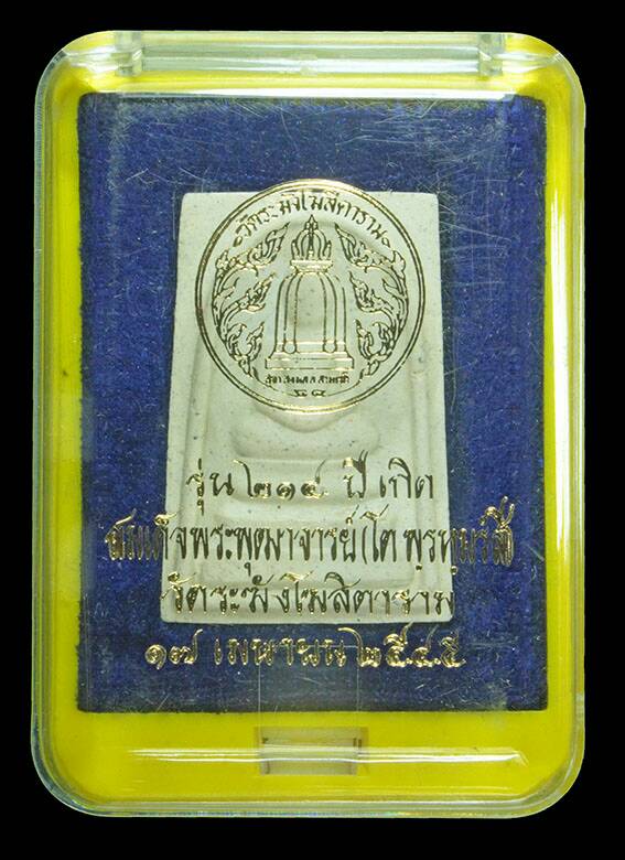 พระสมเด็จวัดระฆัง 214 ปีเกิด พิมพ์พระประธาน ปี 2545 หลวงปู่หมุนร่วมพิธี