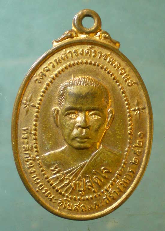 เหรียญปี21 หลวงปู่สุดใจ หลัง พระอธิการซ้ง วัดจวนดำรงค์ราชพลขันธิ์ พระประแดง สมุทรปราการ