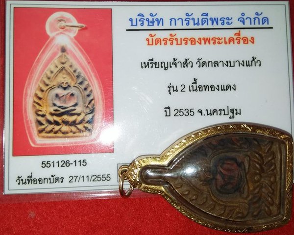 บัตรรับประกันพระแท้