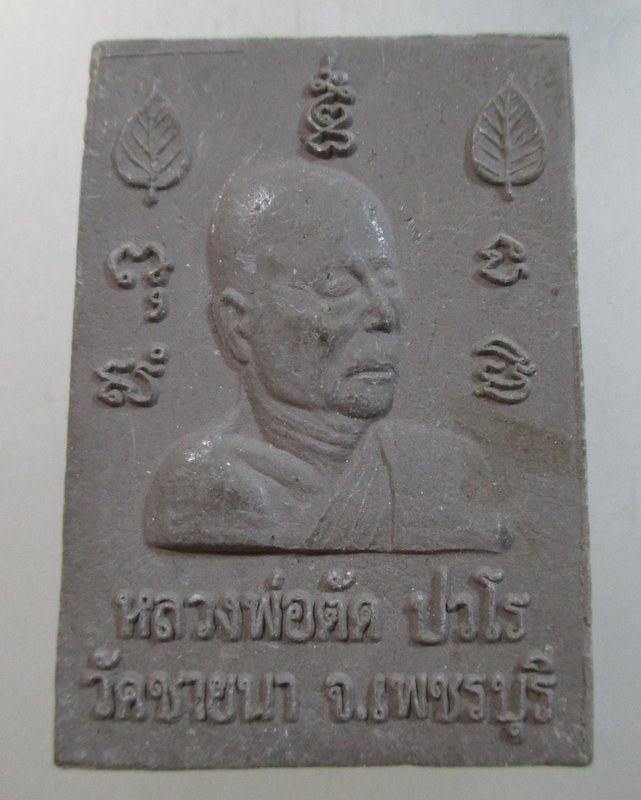 ๒๐ สมเด็จหลวงพ่อวัดเขาตะเครา หลวงพ่อตัด วัดชายนา