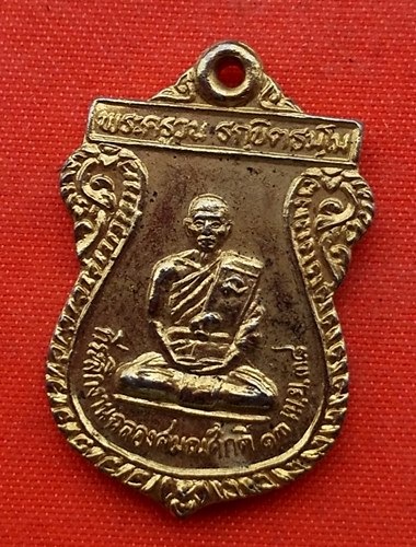 เริ่ม 10 บาท กับ เหรียญพระครูวน ปี๒๕๓๘ …C194