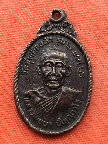 เริ่ม 10 บาท กับ เหรียญหลวงพ่อบา ปี๒๕๒๖ …C197