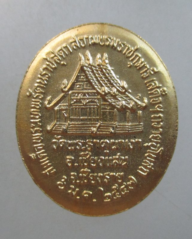 ๒๐ เหรียญหลวงพ่อผาเงา วัดพระธาตุผาเงา  สมเด็จพระเทพฯเสด็จ