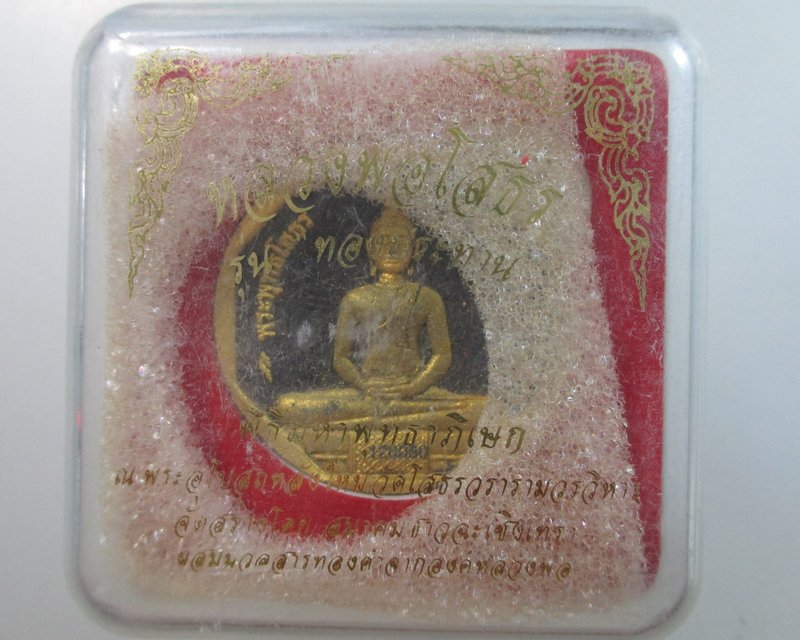 ๒๐ หลวงพ่อโสธร รุ่นทองประทาน มวลสารองค์หลวงพ่อ พิมพ์เล็ก