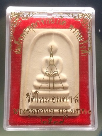 พระสมเด็จบางขุนพรหม  ปี 2539