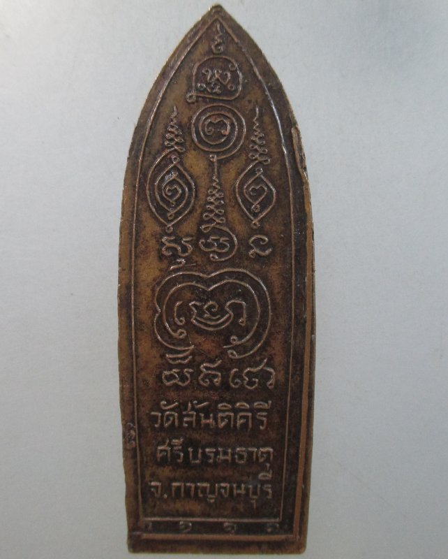 ๒๐ เหรียญหลวงปู่ศุข วัดปากคลองฯ ออกวัดสันติคีรีฯ 