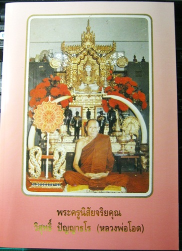 หนังสือรวมวัตถุมงคล หลวงพ่อโอด วัดจันเสน เล่มมาตรฐานของวัด