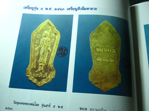 หนังสือรวมวัตถุมงคล หลวงพ่อโอด วัดจันเสน เล่มมาตรฐานของวัด