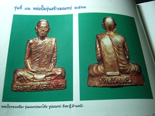หนังสือรวมวัตถุมงคล หลวงพ่อโอด วัดจันเสน เล่มมาตรฐานของวัด