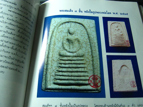 หนังสือรวมวัตถุมงคล หลวงพ่อโอด วัดจันเสน เล่มมาตรฐานของวัด