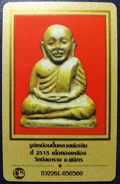 บัตรรับประกันพระแท้