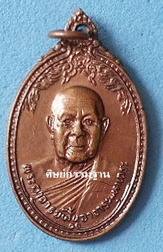 เหรียญ หลวงปู่ฝั้น อาจาโร รุ่น 89 ปี 2518 เนื้อทองแดง สวยมาก สวยเดิมๆ  หายาก (เคาะเดียว)