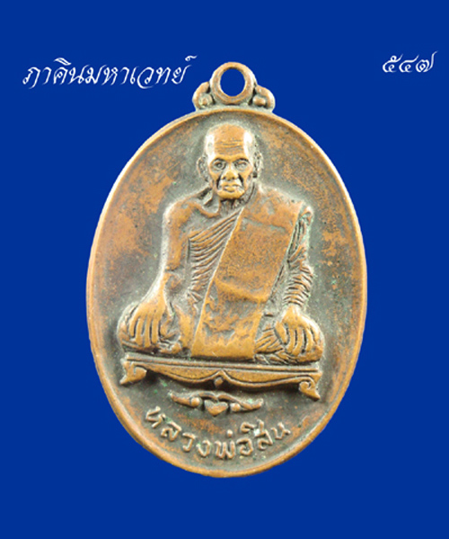 ราคาวัดใจ 50 บาทเท่านั้น เหรียญหลวงพ่อสิน วัดเกตุประยงค์ จ.นนทบุรี