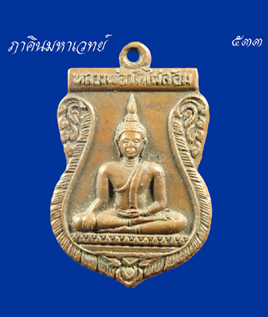 ราคาวัดใจ 50 บาทเท่านั้น เหรียญหลวงพ่อวัดไผ่ล้อม เสาร์๕ นนทบรี ๒๕๒๓