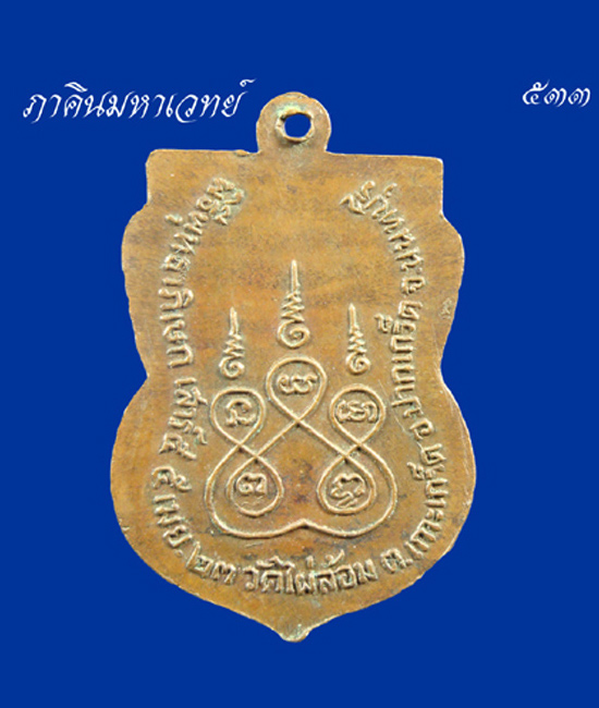 ราคาวัดใจ 50 บาทเท่านั้น เหรียญหลวงพ่อวัดไผ่ล้อม เสาร์๕ นนทบรี ๒๕๒๓
