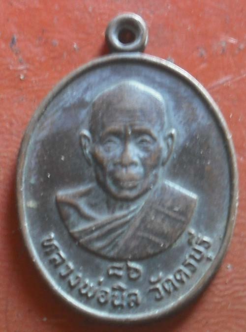 เหรียญหลวงปู่นิล วัดครบุรี ปี2531 นครราชสีมา