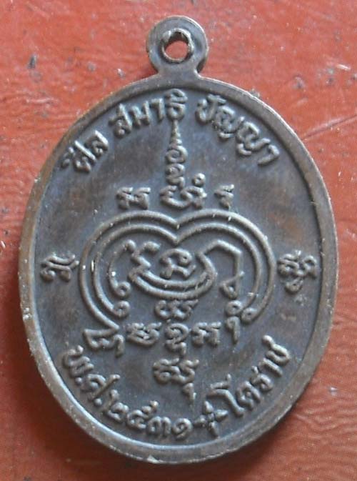 เหรียญหลวงปู่นิล วัดครบุรี ปี2531 นครราชสีมา