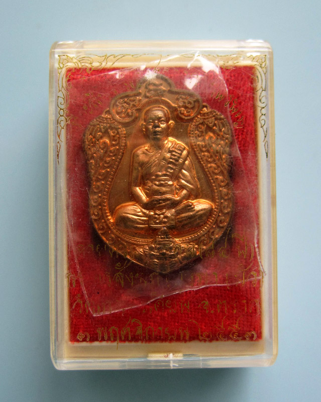 เหรียญเสมา 7 รอบ หลวงปู่บัว ถามโก วัดศรีบุรพาราม จ.ตราด เนื้อทองแดง เลข ๗๔๑ พ.ศ.2553 กล่องเดิม