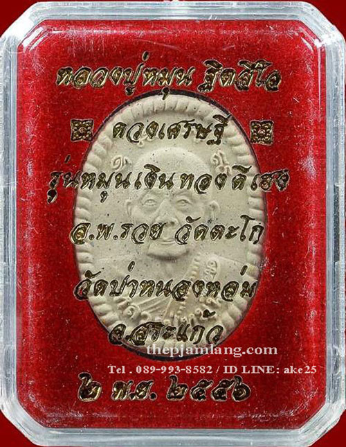 พระผงดวงเศรษฐี รุ่น2 หลวงปู่หมุน ฐิตสิโล วัดป่าหนองหล่ม สระแก้ว ปี 2556