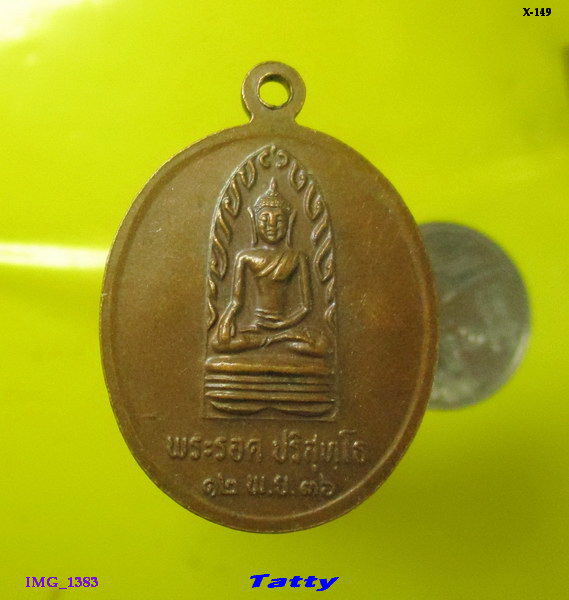 หลวงพ่อคูณ พระรอดปริสุทโธ ปี36