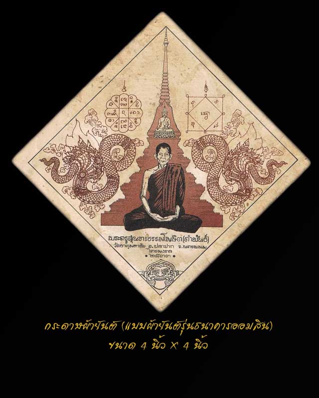 กระดาษแบบผ้ายันต์(รุ่นเดียวกับผ้ายันต์ของธนาคารออมสินจัดสร้าง) หลวงปู่คำพัน