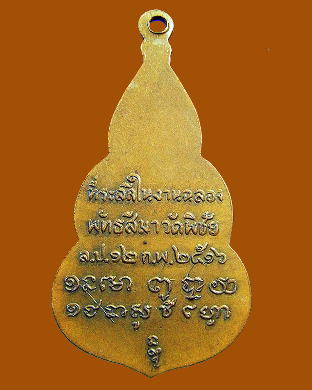 เหรียญหลวงพ่อพิชัยมงคล 2516 หลวงพ่อเกษมปลุกเสก