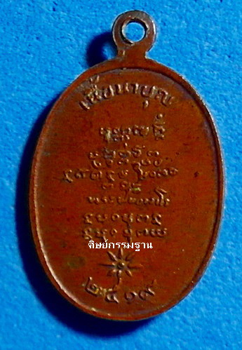 เหรียญหลวงปู่ฝั้น อาจาโร รุ่น 118 (เนื้อนาบุญ) ปี 2519 เก็บดี สวยเดิม สวยมากๆ (เคาะเดียว)