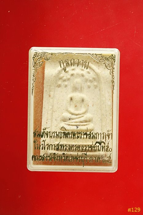 พระสมเด็จมฤคทายวัน วัดมฤคทายวัน เพชรบุรี ไตรมาส ปี 2537 พร้อมกล่องเดิม