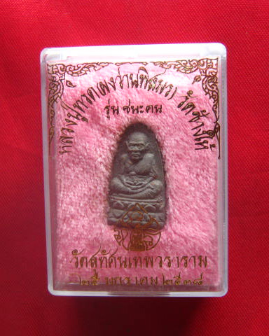 หลวงปู่ทวด (ผงว่านพิสมร) รุ่นชนะคน วัดสุทัศน์ฯ ปี 2538 หลังปั๊มหมึก