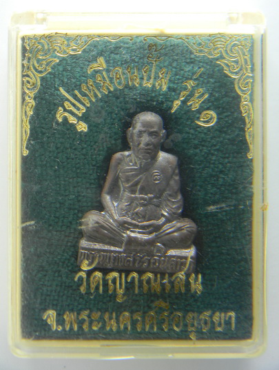 เคาะแรกแดง...รูปเหมือนปั๊ม รุ่นแรก...นวโลหะ...หลวงปู่ชื้น วัดญาณเสน อยุธยา