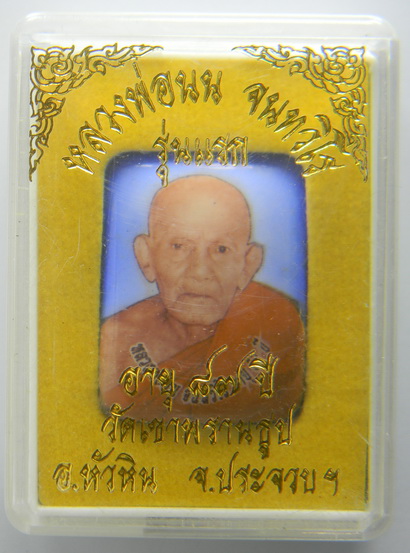 เคาะแรกแดง...ล็อกเก็ตรุ่นแรก...หลวงปู่นน วัดเขาพรานธูป จ.ประจวบคีรีขันธ์