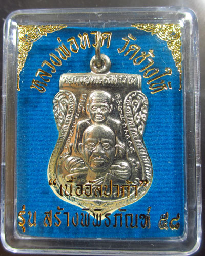 เหรียญหลวงปู่ทวด พิมพ์เสมาพุทธซ้อน รุ่นพิพิธภัณฑ์ 58 เนื้ออัลปาก้า