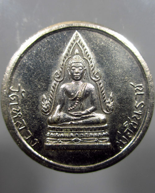 เหรียญพระพุทธชินราช โภคทรัพย์ ปี 2511 