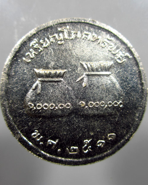 เหรียญพระพุทธชินราช โภคทรัพย์ ปี 2511 