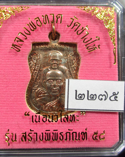 เหรียญหลวงปู่ทวด พิมพ์เสมาพุทธซ้อน รุ่นสร้างพิพิธภัณฑ์ 58 เนื้อนวะโลหะ เลข ๒๒๗๕