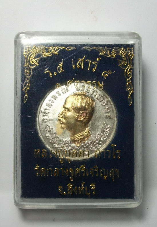 เหรียญ ร.๕ เสาร์ ๕ ๑ ศตวรรษ หลวงปู่บุดดา ถาวโร วัดกลางชูศรีเจริญสุข จ.สิงห์บุรี เหรียญสวยมากครับ
