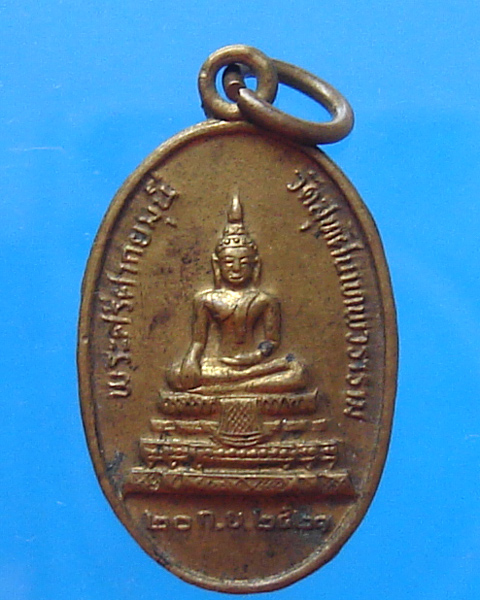 เหรียญ พระศรีศากยมุนี วัดสุทัศน์ ปี 2521