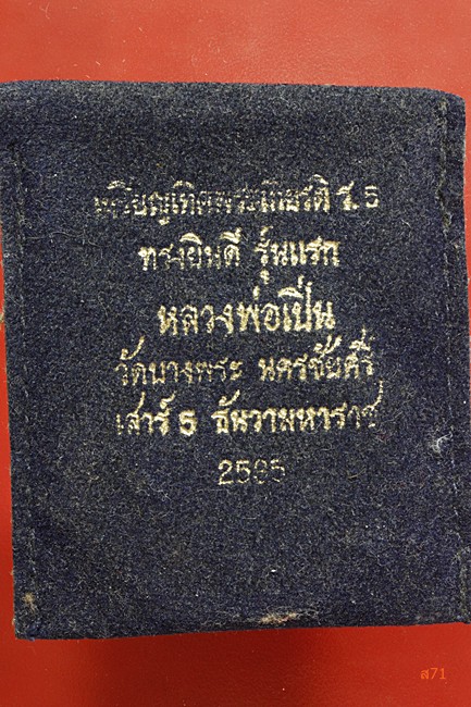 เหรีญทรงยินดี หลวงพ่อเปิ่น วัดบาพระ ปี 2535 + ซองกำมะหยีเดิม