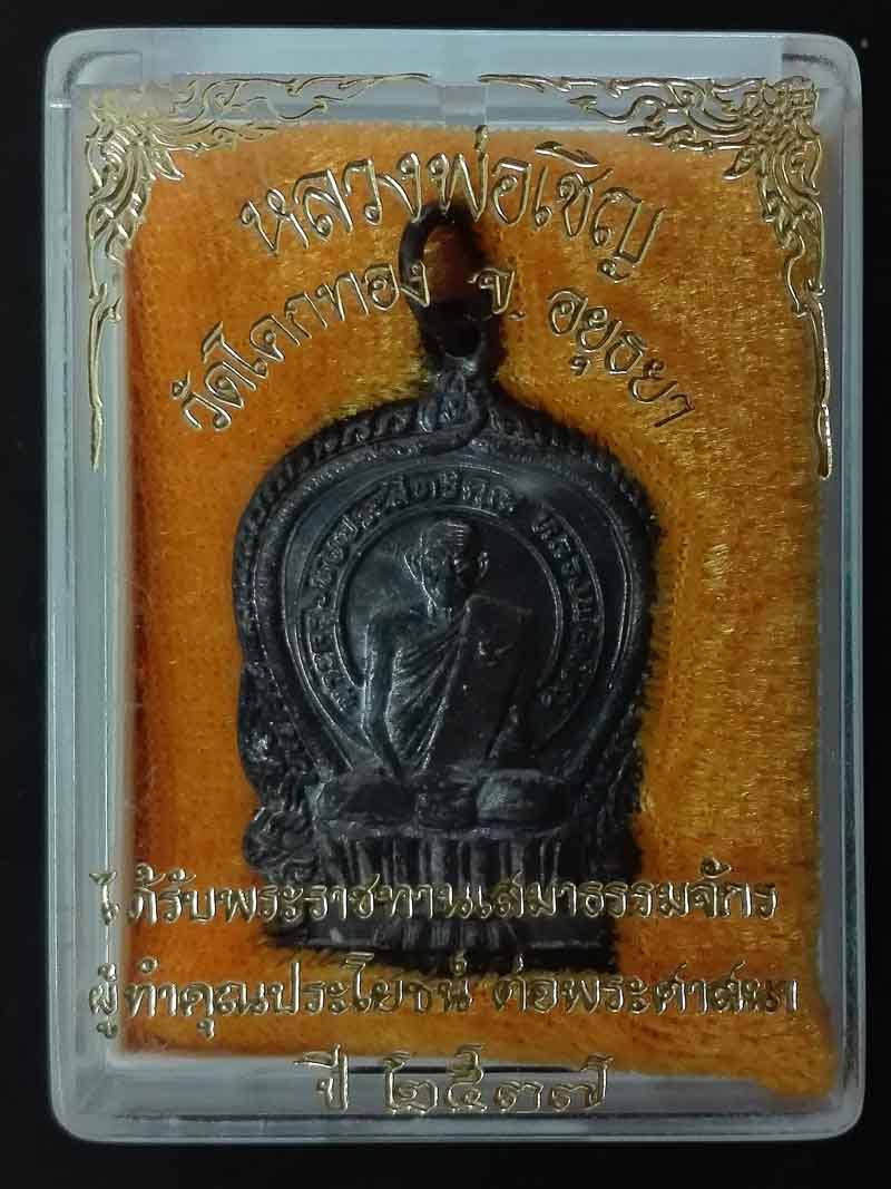 เหรียญนั่งพาน เสมาธรรมจักร ปี2537 หลวงพ่อเชิญ วัดโคกทอง จ.อยฺธยา
