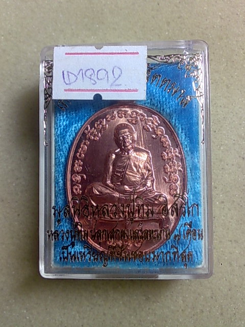 เหรียญเจริญพรสัตตมาส หลวงปู่ทิม เนื้อทองแดง