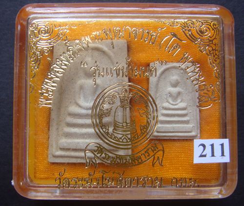 สมเด็จพระพุฒาจารย์ (โต พรหมรัีงสี) วัดระฆัง รุ่นแช่น้ำมนต์