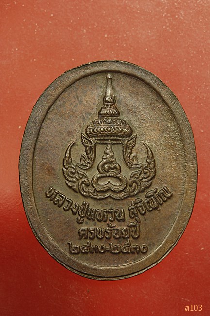 เหรียญหลวงปู่แหวน วัดดอยแม่ปั๋ง รุ่นครบร้อยปี