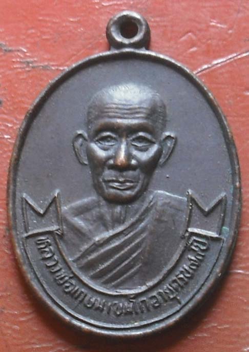 เหรียญหลวงพ่อเกษม เขมโก รุ่น ส.ส.ม. สำนักงานสาธารณสุข ลำปาง พ.ศ 2534  เนื้อทองแดง